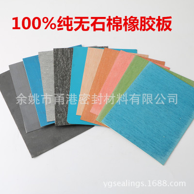 100%純無石棉橡膠板