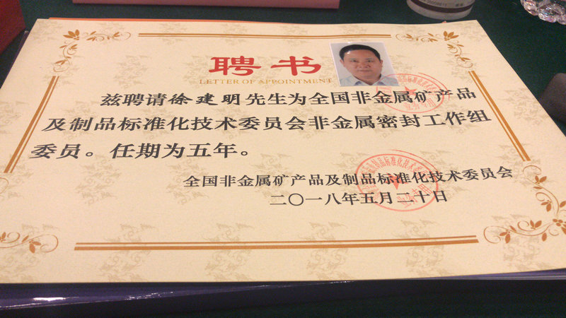 董事長為全國非金屬密封工作組委員