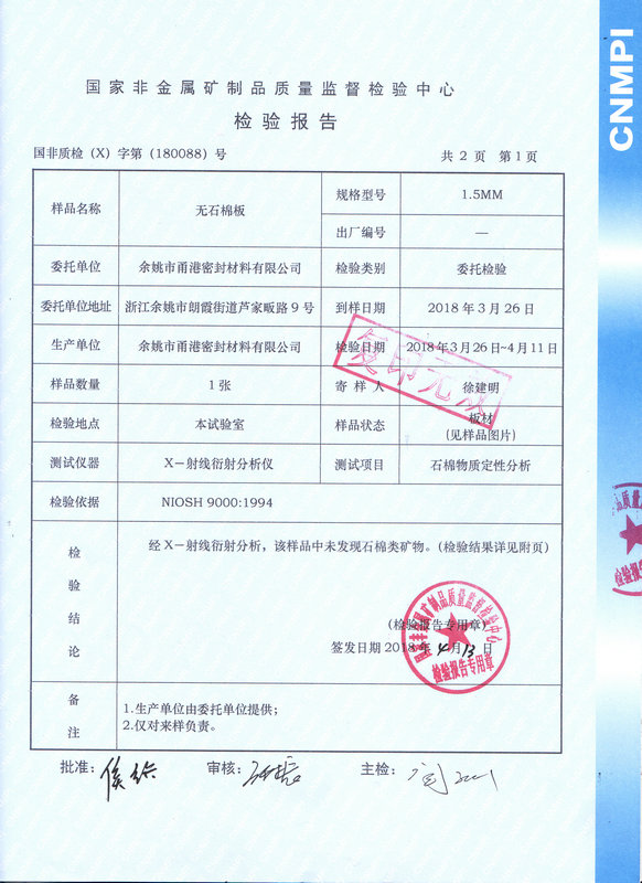 無(wú)石棉測(cè)試報(bào)告（國(guó)家非金屬礦制品質(zhì)量監(jiān)督檢測(cè)中心）